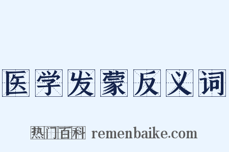 医学发蒙反义词是什么意思的图片